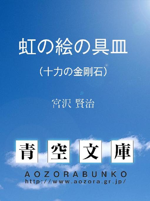 宮沢賢治作の虹の絵の具皿 (十力の金剛石)の作品詳細 - 貸出可能